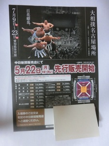 大相撲　名古屋場所の開催を知らせる　チラシ　新聞広告