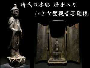 b0608 時代の木彫 厨子入り 小さな聖観音菩薩立像 検:仏教美術 置物 観音菩薩像 厨子