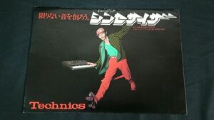【昭和レトロ】『Technics(テクニクス) ミュージック シンセサイザー SY-1010 カタログ 1977年8月』松下電器産業株式会社