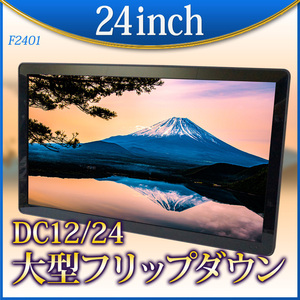 フリップダウンモニター 24インチ HDMI 24V 高画質 フルHD フルハイビジョン 大型 ダンパー搭載 大画面 リアモニターリアモニター F2401BH