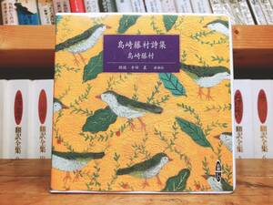 人気廃盤!!定価2200円!! 「島崎藤村詩集」 新潮朗読CD全集 検:若菜集/夏草/落梅集/夏目漱石/田山花袋/森鴎外/中原中也/立原道造/三好達治