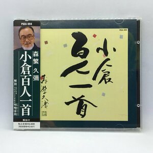 森繁久弥/小倉百人一首(CD)PSCX-1014