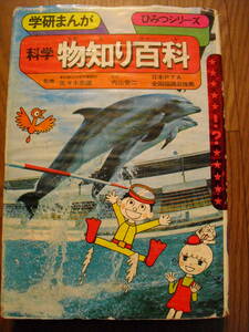 学研まんが ひみつシリーズ旧版　科学物知り百科　内山安二　昭和５８年４８刷