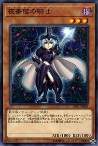 遊戯王 夜薔薇の騎士 ノーマル デュエリストパック レジェンドデュエリスト編4 DP21-JP029 チューナー 闇属性 戦士族 ナイトローズナイト