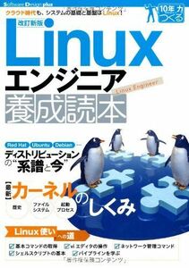 [A01392612]【改訂新版】Linuxエンジニア養成読本 [クラウド時代も、システムの基礎と基盤はLinux! ] (Software Desi