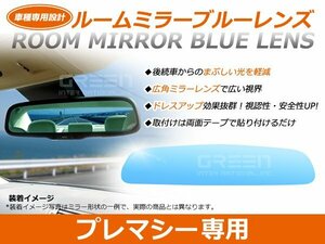プレマシー CR系 ルームミラー ブルーミラーレンズ ワイドビュー MURAKAMI 7225 バックミラー 見やすい 車内 センター ミラー 鏡 交換式