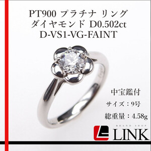 【美品】PT900 プラチナ リング ダイヤモンド D0.502ct D-VS1-VG-FAINT リング アクセサリー　レディース