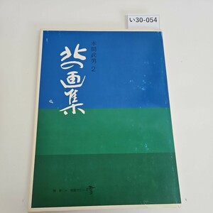 い30-054 北の画集 Ⅱ 本間武男 1985年5月1日発行 版画サロン雪