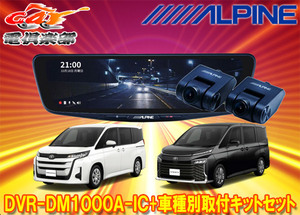 【取寄商品】アルパインDVR-DM1000A-IC+KTX-M01-NV-90ドライブレコーダー搭載10型デジタルミラー+ノア/ヴォクシー(90系)用取付キットセット