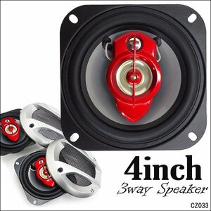 車載スピーカー 3way 4インチ 10cm 2個セット 小型美音 MAX250W/16