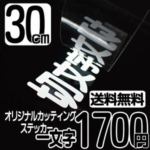 カッティングステッカー 文字高30センチ 一文字 1700円 切文字シール ベースボール ハイグレード 送料無料 0120-32-4736