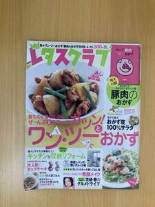 IZ0048 レタスクラブ 2008年4月10日発行 おかず カップケーキ 煮物 揚げ物 豚肉 100均缶 ワンプレート ジャム おやつ 野菜 パン 春のグルメ