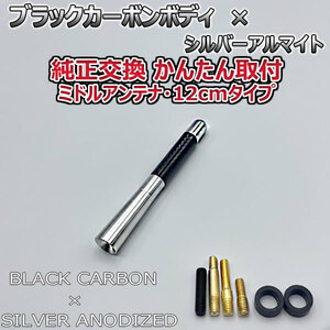 カーボンアンテナ プジョー 5008 T875F02 12cm ミドルサイズ ブラックカーボン / シルバーアルマイト