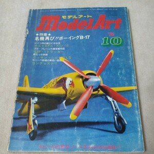 モデルアート　1976年10月　【特集】名機再び！ボーイングB17