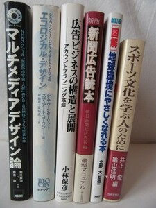 広告・ビジネス・マルチメディア・エコ・地球環境・スポーツ文化 等 ☆ 各種／６冊セット ＊ 自宅保管／書見少なく、状態良好 やや難あり他