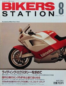貴重　新同◆BIKERS STATION　バイカーズステーション　1992/8 　No.059　ビモータ tesi 906SR-S / 906SR / 400J 　ヨシムラ・グース350