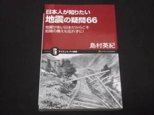 送料140円　日本人が知りたい　地震の疑問66　島村英紀　＠　地震が多い日本だからこそ知識の備えも忘れずに！　