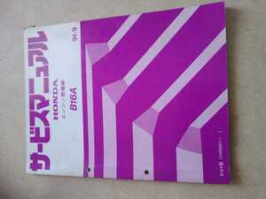 ホンダ B16A エンジン整備編 91-9 1冊 サービスマニュアル 整備書