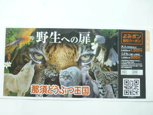 那須どうぶつ王国　割引クーポン　大人2600円→1300円　　12月1日まで