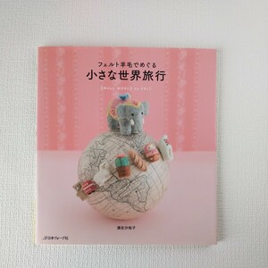 フェルト羊毛でめぐる 小さな世界旅行 須佐沙知子著 日本ヴォーグ社 