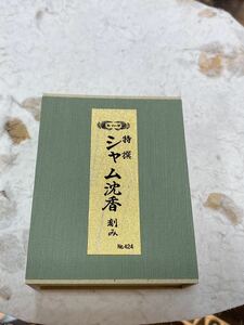 20%OFF玉初堂特撰シャム沈香刻15g