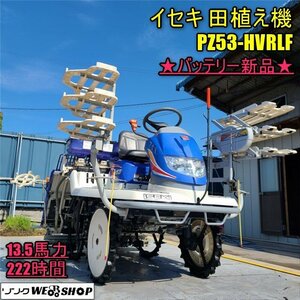 動画あり 香川 バッテリー新品 イセキ 5条植 田植機 PZ53-HVRLF 施肥機 222時間 13.5馬力 Zロータ ノキログ 四国 中古