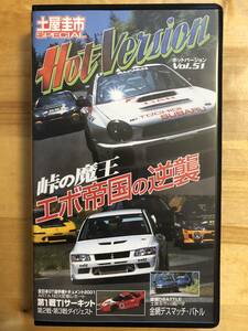 【送料無料】Hot Version ホットバージョン Vol.51 ランエボ　峠の魔王