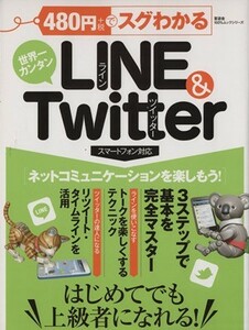 ４８０円＋税でスグわかる　ＬＩＮＥ＆Ｔｗｉｔｔｅｒ／情報・通信・コンピュータ