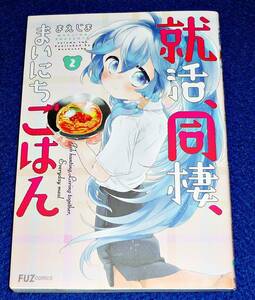 就活、同棲、まいにちごはん② (芳文社コミックス/ＦＵＺコミックス) コミック 2020/4　★まえじま (著) 【036】