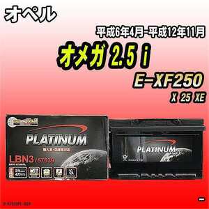 バッテリー デルコア オペル オメガ 2.5 i E-XF250 平成6年4月-平成12年11月 279 D-57539/PL