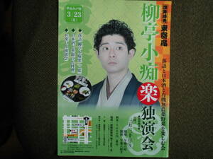 落語チラシ・「柳亭小痴楽　独演会」2020年新橋演舞場地下食堂　落語と日本酒と有機無農薬野菜を楽しむ会