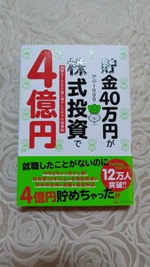 貯金40万円が株式投資で4億円　元手を1000倍に増やしたボクの投資術☆かぶ1000☆送料込み☆貯金