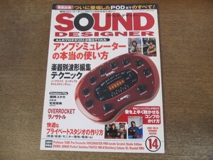 2402CS●SOUND DESIGNER サウンド・デザイナー 14/2003.2●アンプシミュレーターの本当の使い方/オーバーロケット/ヲノサトル/福岡ユタカ