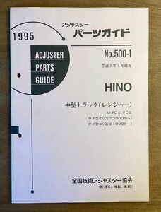 BB-5537 ■送料無料■ パーツガイド HINO No.500-1 本 古本 マニュアル パーツ 車 中型トラック 印刷物 1995年6月 101P/くOKら