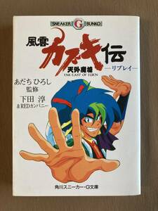 天外魔境 風雲カブキ伝 リプレイ★角川スニーカー・G文庫 1994年