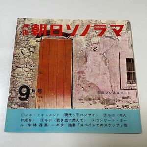 2209m321 ソノシート レコード　昭和37年発行「朝日ソノラマ」4枚組