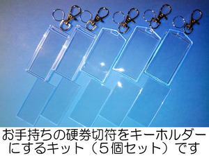 #d5-09／硬券切符キーホルダーキット／A型・B型組み合わせ自由5個セット／お手持ちの硬券乗車券・入場券・急行券・特急券がキーホルダーに