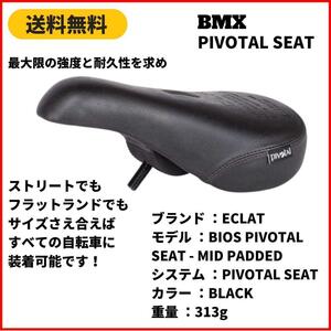 自転車　BMX ECLAT BIOS PIVOTAL SEAT MID PADDED BLACK　即決　送料無料　新品未使用