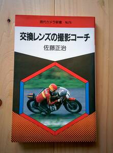 現代カメラ新書　No.79 交換レンズの撮影コーチ　佐藤正治