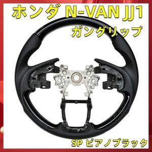 ホンダ N-VAN JJ1/JJ2 専用 ガングリップ ステアリング ハンドル 内装 SP ピアノブラック SH20Ｃ ハンドル 本体