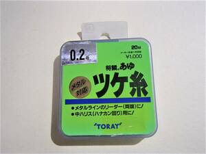 【新品!!】東レ　ツケ糸　鮎　0.2号　20M　　4960685909622