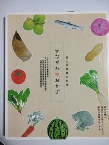 【本】 かながわのおかず　郷土の食材と料理　ISBN:9784990425814　中古
