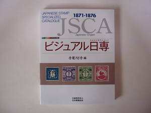 日本郵趣出版 ビジュアル日専 手彫切手編 1871年～1876年