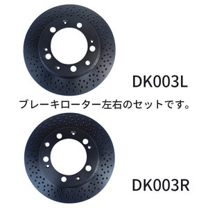 DK003LR ブレーキ ディスク ローター ドリルド 左右 2枚セット ポルシェ カレラ 99335204102