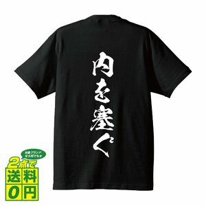 内を塞ぐ (うちをふさぐ) 書道家が書く プリント Tシャツ S M L XL XXL 120 130 140 150 G-S G-M G-L 【 競輪 】