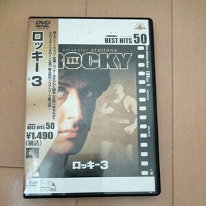 ロッキー3　DVD