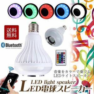 ★まとめ売り店舗★LED電球スピーカー/LED電球/オーディオスピーカー/Bluetooth/電球