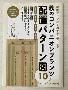 即決 送料込★野菜だより夏号付録【秋のコンパニオンプランツ 配置パターン図10】2023年7月号付録のみ匿名配送 生育促進 害虫防除 病気予防