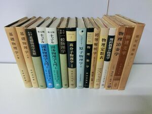 物理学 関連書籍 15冊セット