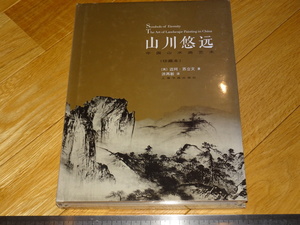 Rarebookkyoto　2F-A530　山川悠遠ー中国山水画芸術　　未使用　20　　年頃　名人　名作　名品